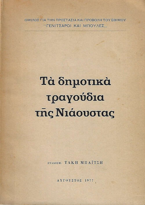 Τα δημοτικά τραγούδια της Νιάουστας