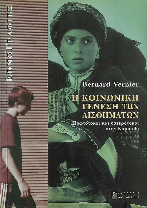 Η κοινωνική γένεση των αισθημάτων. Πρωτότοκοι και υστερότοκοι στην Κάρπαθο