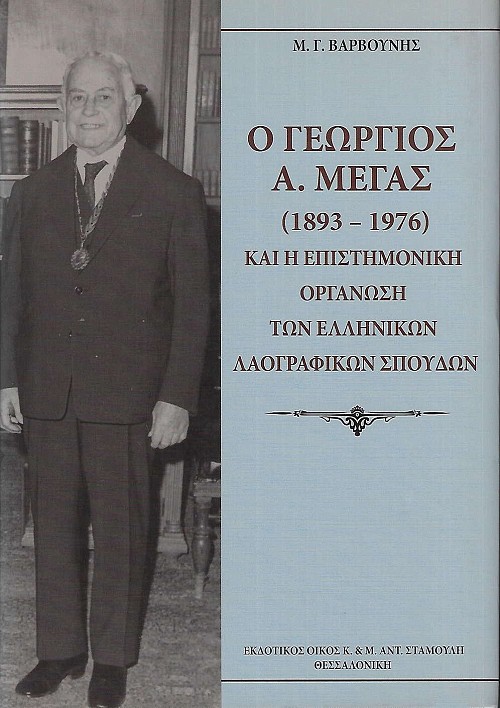 Ο Γεώργιος Α. Μέγας (1893-1976) και η Επιστημονική Οργάνωση των Ελληνικών Λαογραφικών Σπουδών