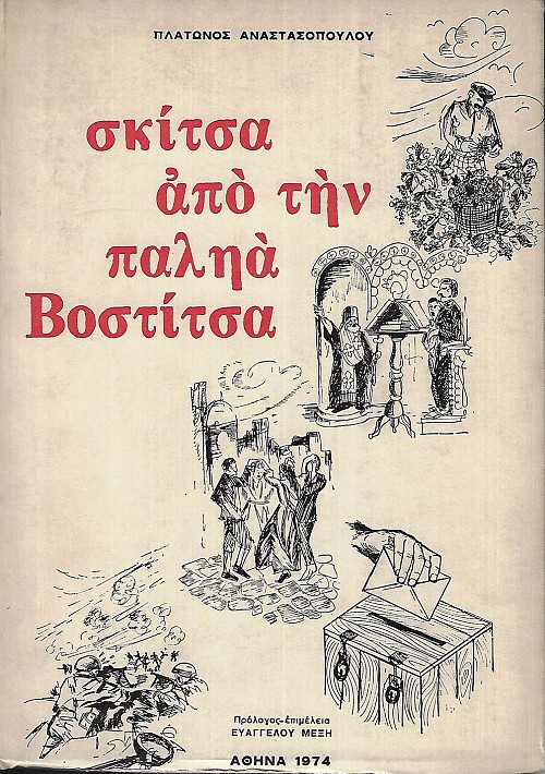 Skitsa apo tin palia Vostitsa