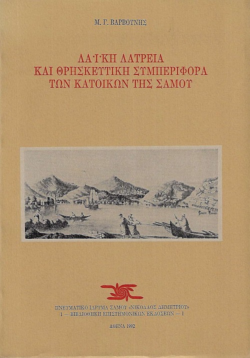 Λαϊκή λατρεία και θρησκευτική συμπεριφορά των κατοίκων της Σάμου