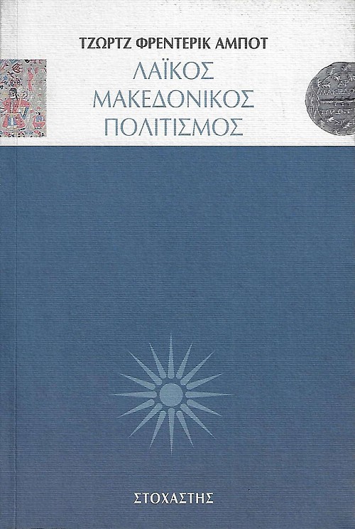 Λαϊκός Μακεδονικός πολιτισμός