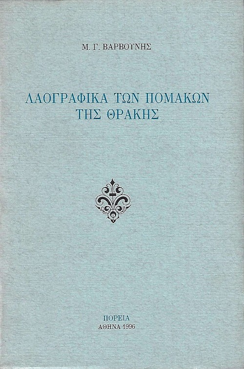 Λαογραφικά των Πομάκων της Θράκης