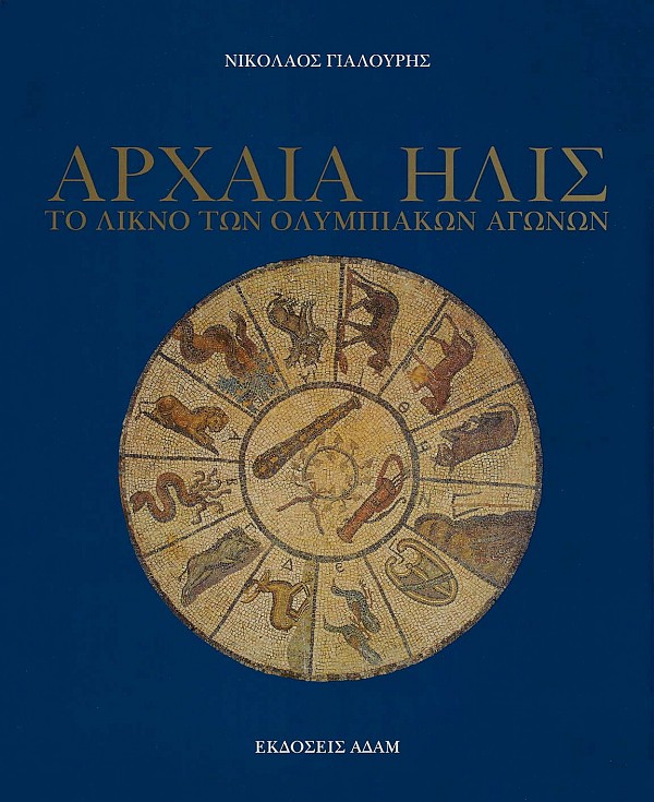 Αρχαία Ήλις. Το λίκνο των Ολυμπιακών Αγώνων