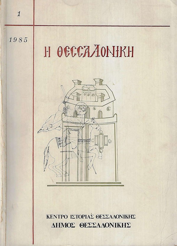 E Thesaloniki 1985 vol 1