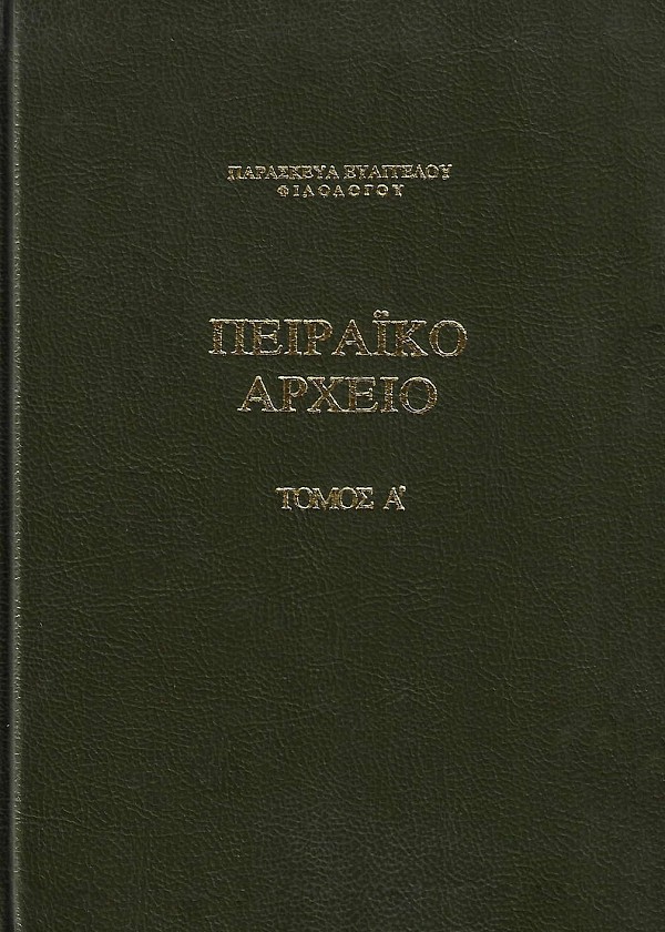 Πειραϊκό αρχείο: Τόμος Α