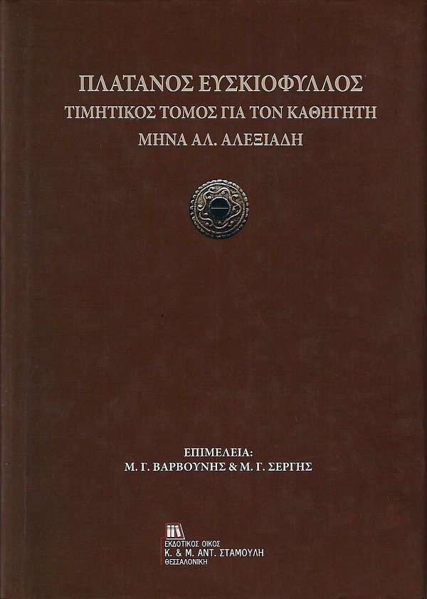 Πλάτανος ευσκιόφυλλος. Τιμητικός τόμος για τον καθηγητή Μηνά Αλ. Αλεξιάδη