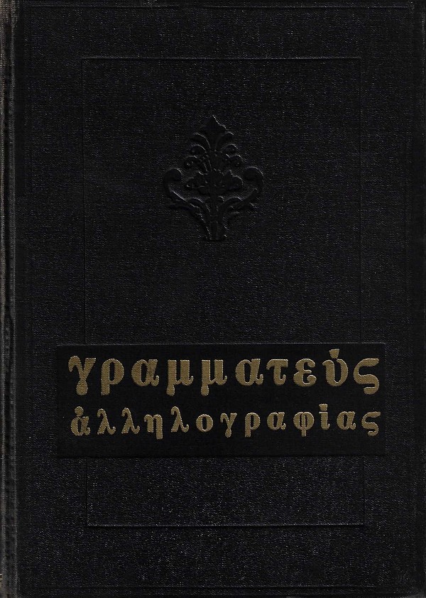 Γραμματεύς αλληλογραφία. Ιδιωτικής, εμπορικής, διοικητικής, συνδικαλιστικής, ερωτικής