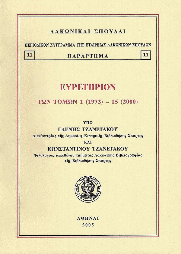Lakonike spoude. Euretirion ton tomon 1 (1972) - 15 (2000)