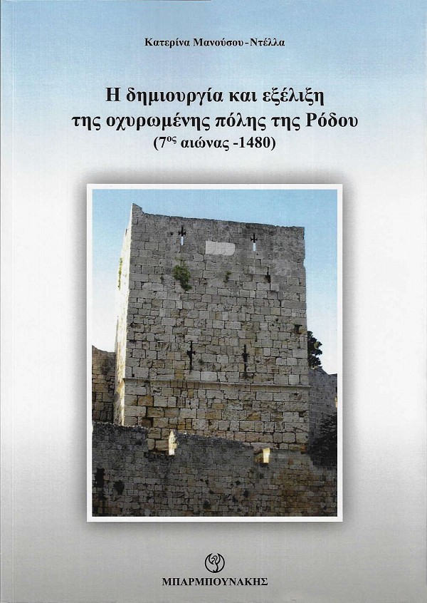 Η δημιουργία και εξέλιξη της οχυρωμένης πόλης της Ρόδου (7ος αιώνας – 1480)