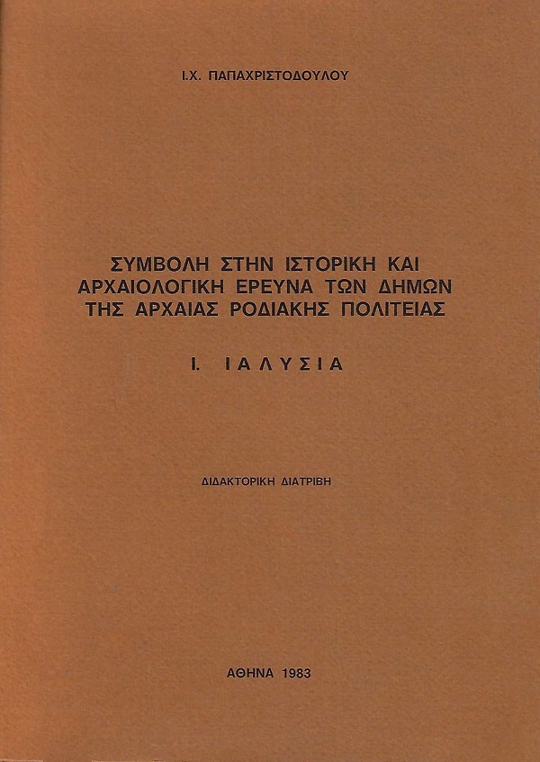 Simvoli stin istoriki kai archaiologiki ereuna ton dimon tis archaias Rodiakis politias