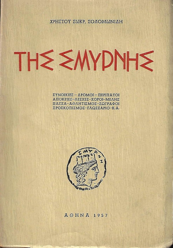 Της Σμύρνης. Συνοικίες-Δρόμοι-Περίπατοι-Άπόκριες-Λέσχες-Χοροί-Μέλης-Πάσχα-Αθλητισμός-Ζωγράφοι-Προσκοπισμός-Γλωσσάριο-Κ.Α.