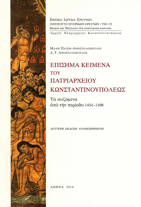 Επίσημα κείμενα του Πατριαρχείου Κωνσταντινουπόλεως. Ι. Τα σωζόμενα απο την περίοδο 1454-1498