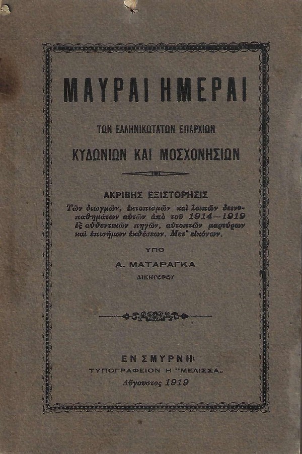Μαύραι ημέραι των ελληνικώτατων επαρχιών Κυδωνίων και Μοσχονησίων