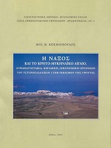 Η Νάξος και το Κρητο-Μυκηναϊκό Αιγαίο