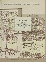 Ιστορία, τέχνη, αρχαιολογία της Κω