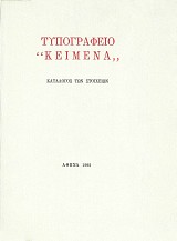 Τυπογραφείο "Κείμενα". Κατάλογος των στοιχείων