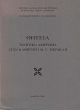 Thiteia. Timitiko afieroma ston kathigiti M.G.Merakli