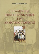 Η ελληνική εθνική συνείδηση στο δημοτικό τραγούδι