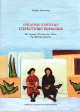 Θησαυρός κρητικών στερεότυπων εκφράσεων. Με γλωσσάρι αθησαύριστων λέξεων της κρητικής διαλέκτου.