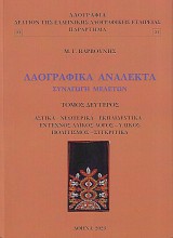 Λαογραφικά ανάλεκτα συναγωγή μελετών Β' τόμος. Αστικά - Νεωτερικά - Εκπαιδευτικά