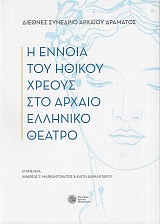 Η έννοια του ηθικού χρέους στο αρχαίο ελληνικό θέατρο