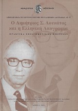 O Dimitrios S. Loukatos kai e Elliniki Laografia. Praktika epistimonikis imeridas