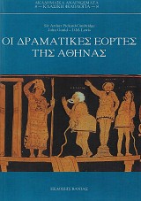Οι δραματικές εορτές της Αθήνας