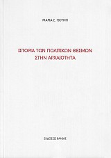 Historia ton politikon thesmon stin archaiotita