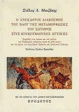 Ο ανέκδοτος διάκοσμος του Ναού της Μεταμορφώσης του Σωτήρος στις Κουκουβάουνες Αττικής