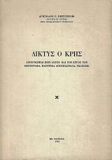 Δίκτυς ο Κρης. Διχογνωμίαι περί αυτού και του έργου του, χειρόγραφα, παπυρικά αποσπάσματα, εκδόσεις