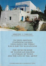 To spiti-mouseio tou Giannouli Chalepa ston Pirgo tis Tinou kai e zoi toy kallitechni