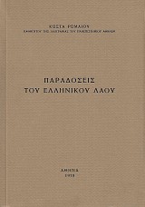 Παραδόσεις του Ελληνικού λαού