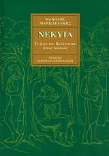Nekiia. To ergo tou Polignotou stous Delfous
