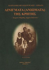 Αινίγματα (ανιώματα) της Κρήτης, χωριού Μάρθας Δήμου Βιάννου