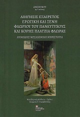 Διήγησις εξαιρέτος ερωτική και ξένη Φλωρίου του πανευτυχούς και κόρης Πλάτζια Φλώρας