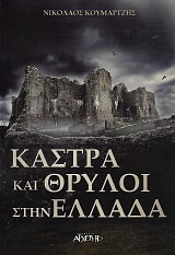 Κάστρα και θρύλοι στην Ελλάδα