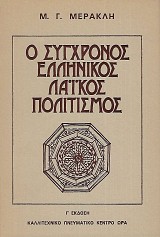 Σύγχρονος ελληνικός λαϊκός πολιτισμός