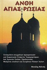 Άνθη Αγίας Ρωσίας. Συνομιλίες συγχρόνων προορατικών και διορατικών Στάρετς, Ιερομαρτύρων δια Χριστόν Δαλών