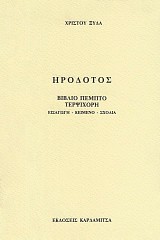Ηρόδοτος. Βιβλίο πέμπτο Τερψιχόρη
