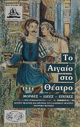 Το Αιγαίο στο Θέατρο. Μορφές - ιδέες - εποχές