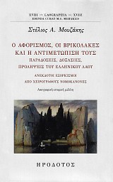 Ο αφορισμός, οι βρικόλακες και η αντιμετώπισή τους. Παραδόσεις, δοξασίες, προλήψεις του ελληνικού λαού. Ανέκδοτοι εξορκισμοί από χειρόγραφους νομοκανόνες.