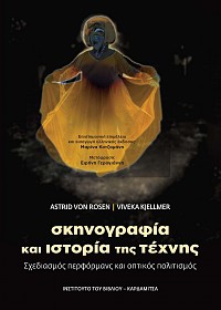 Σκηνογραφία και ιστορία της τέχνης. Σχεδιασμός περφόρμανς και οπτικός πολιτισμός