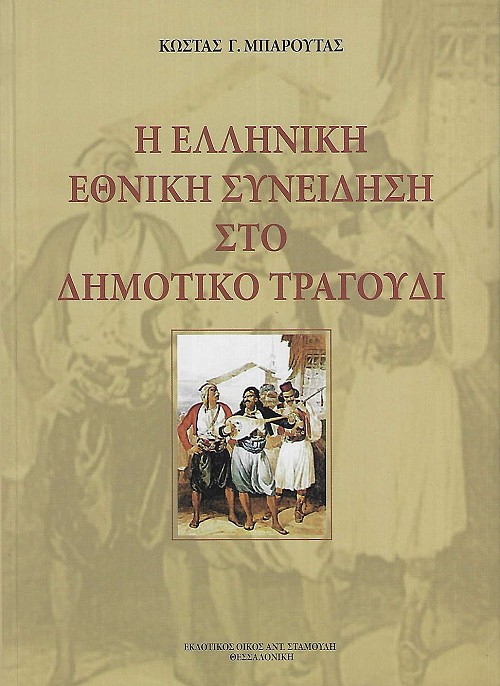 Η ελληνική εθνική συνείδηση στο δημοτικό τραγούδι