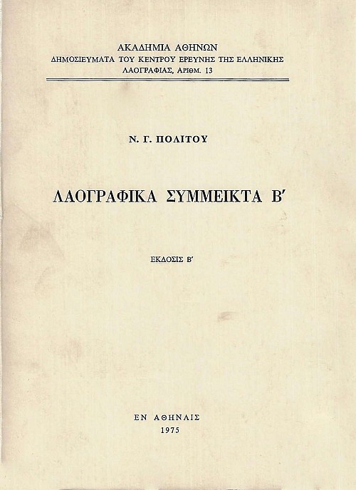 Λαογραφικά σύμμεικτα Β'