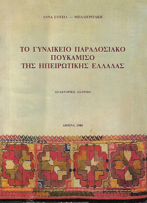 To ginaikeio paradosiako poukamiso tis Hpeirotikis Elladas