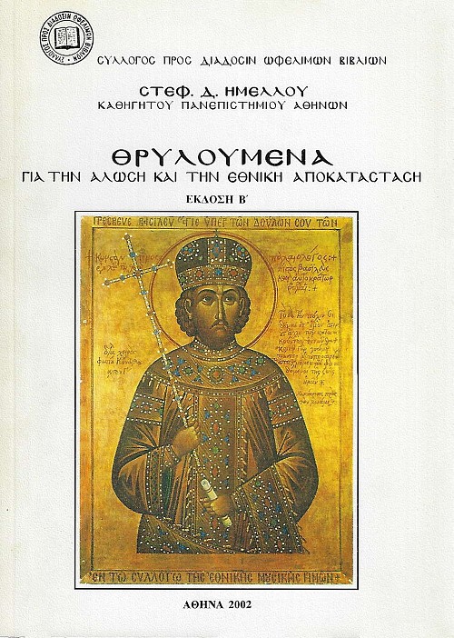 Θρυλούμενα για την άλωση και την εθνική αποκατάσταση