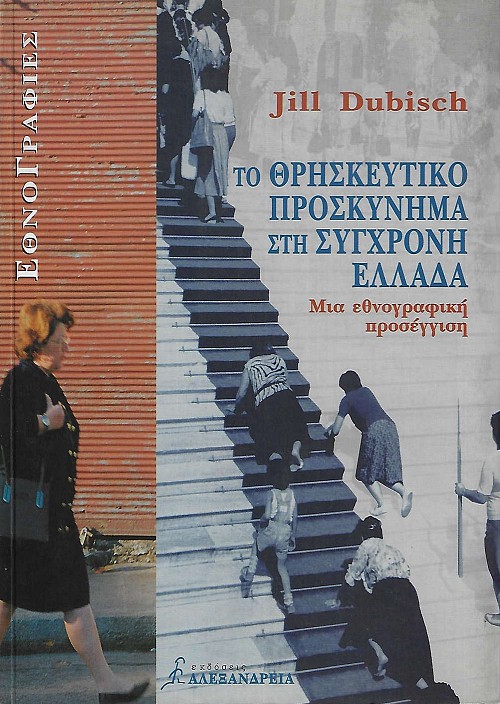 Το θρησκευτικό προσκύνημα στη σύγχρονη Ελλάδα. Μια εθνογραφική προσέγγιση