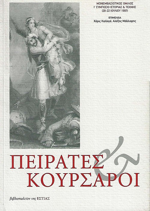 Πειρατές και κουρσάροι. Ι' συμπόσιο ιστορίας και τέχνης: 20-22 Ιουλίου 1997