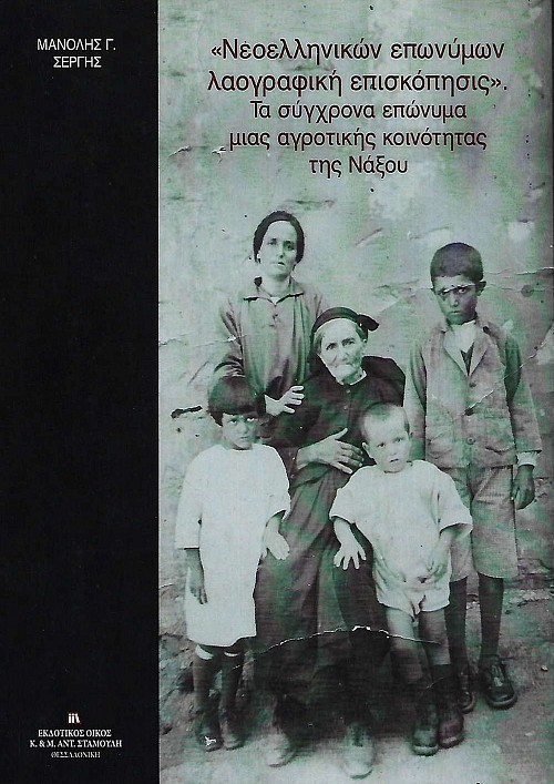 Νεοελληνικών επωνύμων λαογραφική επισκόπησις. Τα σύγχρονα επώνυμα μιας αγροτικής κοινότητας της Νάξου